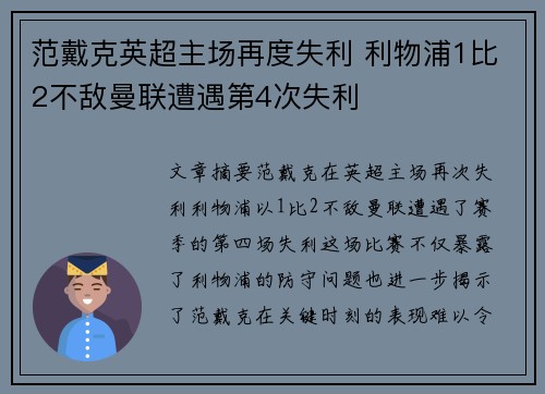 范戴克英超主场再度失利 利物浦1比2不敌曼联遭遇第4次失利