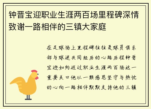 钟晋宝迎职业生涯两百场里程碑深情致谢一路相伴的三镇大家庭