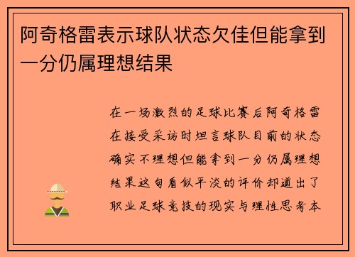阿奇格雷表示球队状态欠佳但能拿到一分仍属理想结果 阿奇格雷表示球队状态欠佳但能拿到一分仍属理想结果