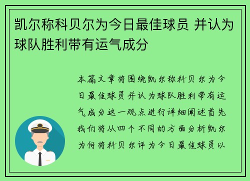凯尔称科贝尔为今日最佳球员 并认为球队胜利带有运气成分