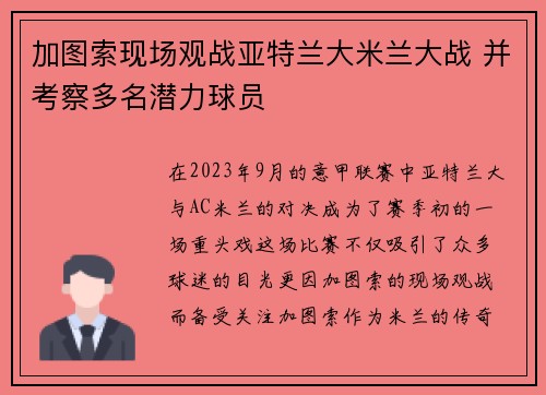 加图索现场观战亚特兰大米兰大战 并考察多名潜力球员