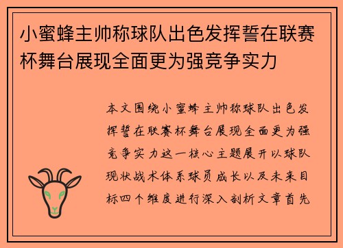 小蜜蜂主帅称球队出色发挥誓在联赛杯舞台展现全面更为强竞争实力 小蜜蜂主帅称球队出色发挥誓在联赛杯舞台展现全面更为强竞争实力