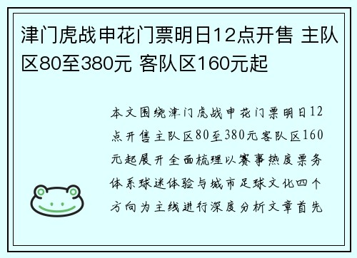 津门虎战申花门票明日12点开售 主队区80至380元 客队区160元起