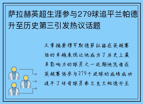 萨拉赫英超生涯参与279球追平兰帕德升至历史第三引发热议话题