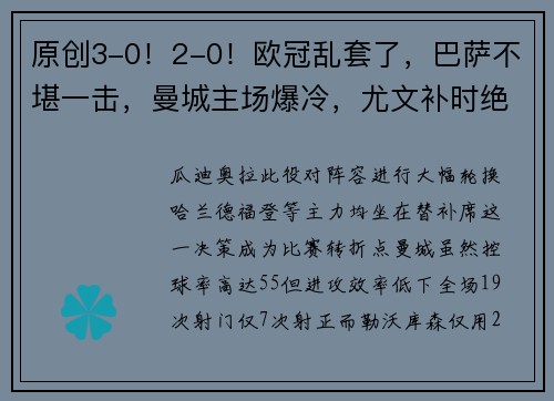 原创3-0！2-0！欧冠乱套了，巴萨不堪一击，曼城主场爆冷，尤文补时绝杀
