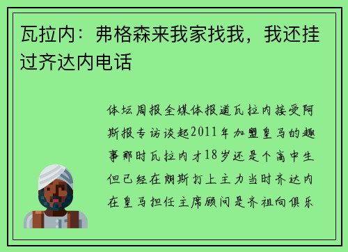 瓦拉内：弗格森来我家找我，我还挂过齐达内电话