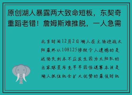 原创湖人暴露两大致命短板，东契奇重蹈老错！詹姆斯难推脱，一人急需启用