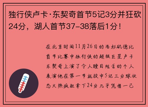 独行侠卢卡·东契奇首节5记3分并狂砍24分，湖人首节37-38落后1分！