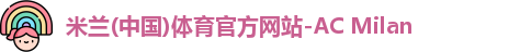 米兰体育